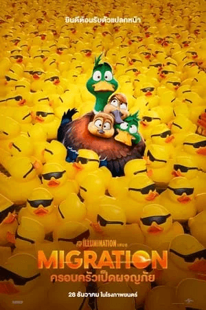 ดูหนังออนไลน์ฟรีเรื่อง Migration (2023) ครอบครัวเป็ดผจญภัย ดูหนังออนไลน์ HD พากย์ไทย HD