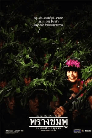 ดูหนังออนไลน์ฟรีเรื่อง พรางชมพู กะเทยประจัญบาน (2002) Saving Private Tootsie ดูหนังออนไลน์ HD พากย์ไทย HD