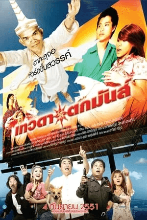 ดูหนังออนไลน์ฟรีเรื่อง เทวดาตกมันส์ (2008) Tevada tokmun ดูหนังออนไลน์ HD พากย์ไทย HD