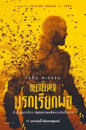 ดูหนังออนไลน์ฟรีเรื่อง The Beekeeper (2024) นรกเรียกพ่อ ดูหนังออนไลน์ HD พากย์ไทย HD