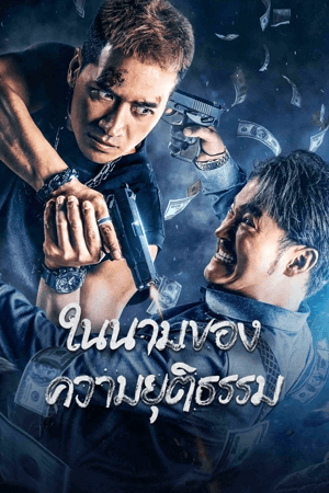 ดูหนังออนไลน์ฟรีเรื่อง The Battle for Justice (2023) ในนามของความยุติธรรม ดูหนังออนไลน์ HD พากย์ไทย HD
