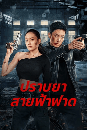 ดูหนังออนไลน์ฟรีเรื่อง Thunder rescue (2023) ปราบยาสายฟ้าฟาด ดูหนังออนไลน์ HD พากย์ไทย HD