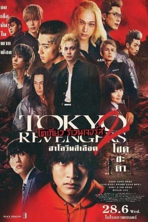 ดูหนังออนไลน์ฟรีเรื่อง Tokyo Revengers 2 Part 1: Bloody Halloween Destiny (2023) โตเกียว รีเวนเจอร์ส: ฮาโลวีนสีเลือด โชคชะตา ดูหนังออนไลน์ HD พากย์ไทย HD