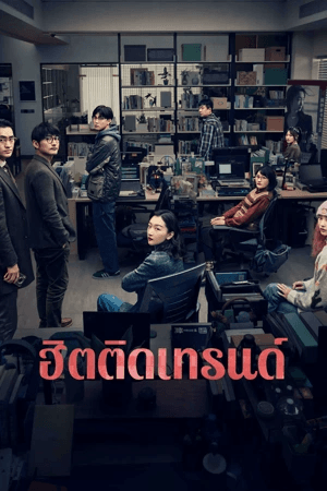 ดูหนังออนไลน์ฟรีเรื่อง Trending Topic (2023) ฮิตติดเทรนด์ ดูหนังออนไลน์ HD พากย์ไทย HD