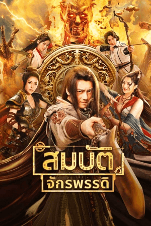 ดูหนังออนไลน์ฟรีเรื่อง The Ennead Legacy of Yuhuang (2023) สมบัติจักรพรรดิ ดูหนังออนไลน์ HD พากย์ไทย HD