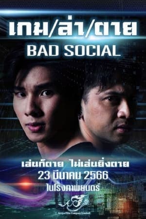 ดูหนังออนไลน์ฟรีเรื่อง เกม / ล่า / ตาย (2023) Bad Social ดูหนังออนไลน์ HD พากย์ไทย HD