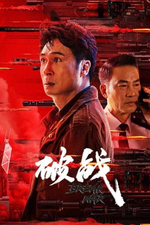 ดูหนังออนไลน์ฟรีเรื่อง Break War (2024) สงครามพินาศ ดูหนังออนไลน์ HD พากย์ไทย HD