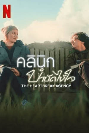 ดูหนังออนไลน์ฟรีเรื่อง The Heartbreak Agency (2024) คลินิกบำบัดไข้ใจ ดูหนังออนไลน์ HD พากย์ไทย HD