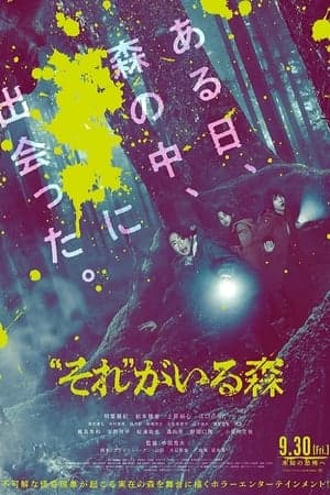 ดูหนังออนไลน์ฟรีเรื่อง It’s in the Woods (2022) ป่าแปลกแลกตาย ดูหนังออนไลน์ HD พากย์ไทย HD
