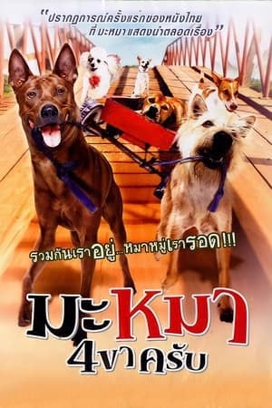ดูหนังออนไลน์ฟรีเรื่อง มะหมา 4 ขาครับ (2007) Mid Road Gang ดูหนังออนไลน์ HD พากย์ไทย HD