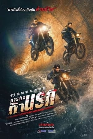 ดูหนังออนไลน์ฟรีเรื่อง Moscow Mission (2023) ภารกิจท้านรก ดูหนังออนไลน์ HD พากย์ไทย HD