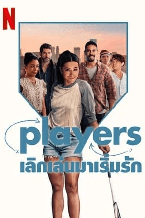ดูหนังออนไลน์ฟรีเรื่อง Players (2024) เลิกเล่นมาเริ่มรัก ดูหนังออนไลน์ HD พากย์ไทย HD