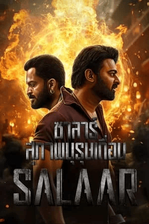 ดูหนังออนไลน์ฟรีเรื่อง Salaar (2023) ซาลาร์ ภาพบุรุษเถื่อน ดูหนังออนไลน์ HD พากย์ไทย HD