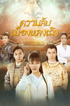 ดูหนังออนไลน์ฟรีเรื่อง The Longcheng Mystery Case (2024) ความลับเมืองหลงเฉิง ดูหนังออนไลน์ HD พากย์ไทย HD