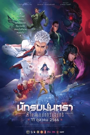 ดูหนังออนไลน์ฟรีเรื่อง นักรบมนตรา: ตำนานแปดดวงจันทร์ (2024) Mantra Warrior: The Legend of The Eight Moons ดูหนังออนไลน์ HD พากย์ไทย HD