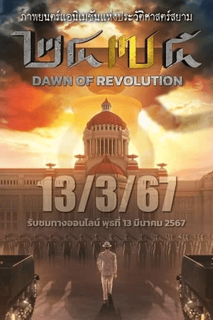 ดูหนังออนไลน์ฟรีเรื่อง 2475 Dawn of Revolution (2024) 2475 รุ่งอรุณแห่งการปฏิวัติ ดูหนังออนไลน์ HD พากย์ไทย HD