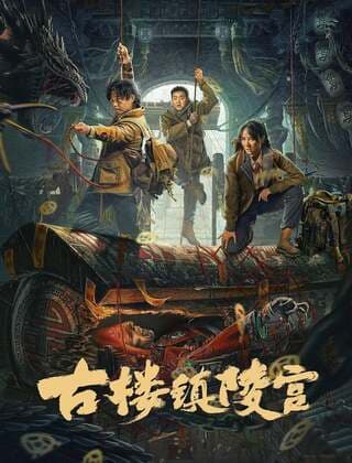 ดูหนังออนไลน์ฟรีเรื่อง Ancient Building Town Mausoleum Palace (2024) สุสานเมืองกู่โหลว ดูหนังออนไลน์ HD พากย์ไทย HD
