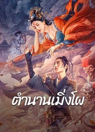 ดูหนังออนไลน์ฟรีเรื่อง Biography of Meng Po (2024) ตำนานเมิ่งโผ ดูหนังออนไลน์ HD พากย์ไทย HD