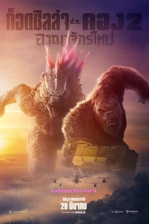 ดูหนังออนไลน์ฟรีเรื่อง Godzilla x Kong: The New Empire (2024) ก็อดซิลล่า ปะทะ คอง 2 อาณาจักรใหม่ ดูหนังออนไลน์ HD พากย์ไทย HD