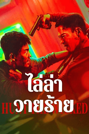 ดูหนังออนไลน์ฟรีเรื่อง Hunt the Wicked (2024) ไล่ล่าวายร้าย ดูหนังออนไลน์ HD พากย์ไทย HD