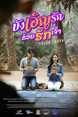 ดูหนังออนไลน์ฟรีเรื่อง บังเอิญรัก ข่อยฮักเจ้า (2023) Loser Lover ดูหนังออนไลน์ HD พากย์ไทย HD