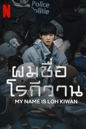 ดูหนังออนไลน์ฟรีเรื่อง My Name Is Loh Kiwan (2024) ผมชื่อโรกีวาน ดูหนังออนไลน์ HD พากย์ไทย HD