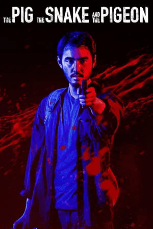 ดูหนังออนไลน์ฟรีเรื่อง The Pig the Snake and the Pigeon (2024) ชั่ว เลว เหี้ยม ดูหนังออนไลน์ HD พากย์ไทย HD