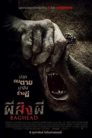 ดูหนังออนไลน์ฟรีเรื่อง Baghead (2023) ผีสิงผี ดูหนังออนไลน์ HD พากย์ไทย HD