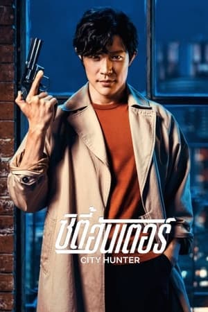 ดูหนังออนไลน์ฟรีเรื่อง City Hunter (Shiti Hanta) (2024) ซิตี้ฮันเตอร์ ดูหนังออนไลน์ HD พากย์ไทย HD