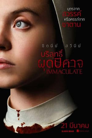 ดูหนังออนไลน์ฟรีเรื่อง Immaculate (2024) บริสุทธิ์ผุดปีศาจ ดูหนังออนไลน์ HD พากย์ไทย HD