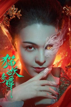 ดูหนังออนไลน์ฟรีเรื่อง Love Death and Cat (2024) เรื่องเล่าขานตำนานปีศาจแมว ดูหนังออนไลน์ HD พากย์ไทย HD
