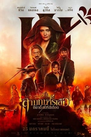 ดูหนังออนไลน์ฟรีเรื่อง The Three Musketeers: Milady (2023) สามทหารเสือ มิลาดี้ สตรีสีเลือด ดูหนังออนไลน์ HD พากย์ไทย HD