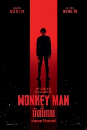 ดูหนังออนไลน์ฟรีเรื่อง Monkey Man (2024) มังกี้แมน ดูหนังออนไลน์ HD พากย์ไทย HD