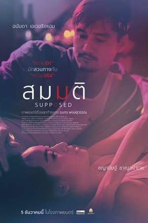 ดูหนังออนไลน์ฟรีเรื่อง สมมติ (2023) Supposed ดูหนังออนไลน์ HD พากย์ไทย HD