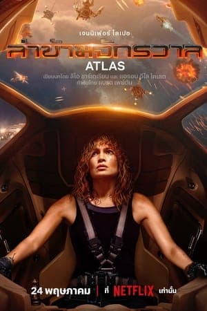 ดูหนังออนไลน์ฟรีเรื่อง Atlas (2024) ล่าข้ามจักรวาล ดูหนังออนไลน์ HD พากย์ไทย HD