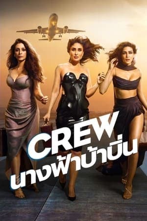 ดูหนังออนไลน์ฟรีเรื่อง Crew (2024) นางฟ้าบ้าบิ่น ดูหนังออนไลน์ HD พากย์ไทย HD