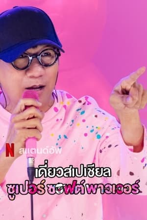 ดูหนังออนไลน์ฟรีเรื่อง เดี่ยวสเปเชียล: ซูเปอร์ซอฟต์พาวเวอร์ (2024) Deaw Special Super Soft Power ดูหนังออนไลน์ HD พากย์ไทย HD