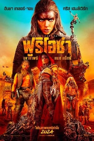 ดูหนังออนไลน์ฟรีเรื่อง Furiosa: A Mad Max Saga (2024) ฟูริโอซ่า: มหากาพย์ แมด แม็กซ์ ดูหนังออนไลน์ HD พากย์ไทย HD
