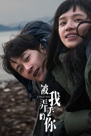 ดูหนังออนไลน์ฟรีเรื่อง I Miss You (Bei wo nong diu de ni) (2024) จากวันนั้น ถึงวันนี้ ยังคิดถึงเธอ ดูหนังออนไลน์ HD พากย์ไทย HD