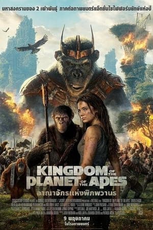 ดูหนังออนไลน์ฟรีเรื่อง Kingdom of the Planet of the Apes (2024) อาณาจักรแห่งพิภพวานร ดูหนังออนไลน์ HD พากย์ไทย HD