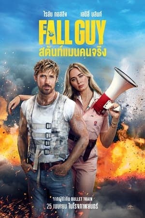 ดูหนังออนไลน์ฟรีเรื่อง The Fall Guy (2024) สตันท์แมนคนจริง ดูหนังออนไลน์ HD พากย์ไทย HD