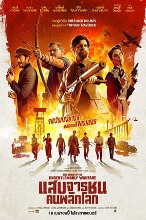 ดูหนังออนไลน์ฟรีเรื่อง The Ministry of Ungentlemanly Warfare (2024) แสบจารชนคนพลิกโลก ดูหนังออนไลน์ HD พากย์ไทย HD