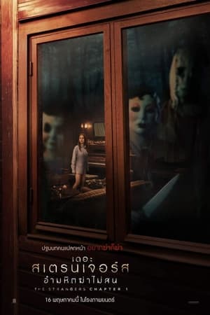 ดูหนังออนไลน์ฟรีเรื่อง The Strangers: Chapter 1 (2024) เดอะ สเตรนเจอร์ส อำมหิตฆ่าไม่สน ดูหนังออนไลน์ HD พากย์ไทย HD