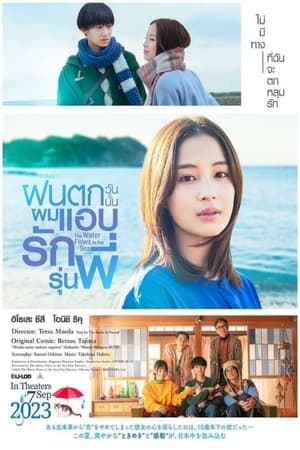 ดูหนังออนไลน์ฟรีเรื่อง The Water Flows to the Sea (2023) ฝนตกวันนั้นผมแอบรักรุ่นพี่ ดูหนังออนไลน์ HD พากย์ไทย HD