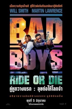 ดูหนังออนไลน์ฟรีเรื่อง Bad Boys: Ride or Die (2024) คู่หูขวางนรก: ลุยต่อให้โลกจำ ดูหนังออนไลน์ HD พากย์ไทย HD