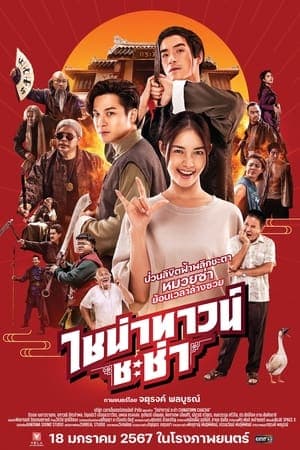 ดูหนังออนไลน์ฟรีเรื่อง ไชน่าทาวน์ ชะช่า (2024) Chinatown Chacha ดูหนังออนไลน์ HD พากย์ไทย HD