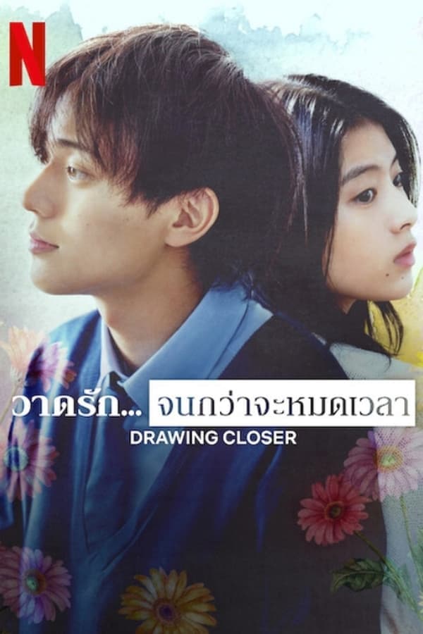 ดูหนังออนไลน์ฟรีเรื่อง Drawing Closer (2024) วาดรัก… จนกว่าจะหมดเวลา ดูหนังออนไลน์ HD พากย์ไทย HD