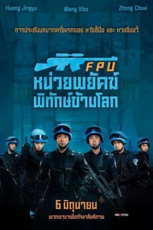 ดูหนังออนไลน์ฟรีเรื่อง Formed Police Unit (2024) FPU หน่วยพยัคฆ์พิทักษ์ข้ามโลก ดูหนังออนไลน์ HD พากย์ไทย HD