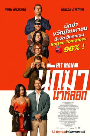 ดูหนังออนไลน์ฟรีเรื่อง Hit Man (2024) นักฆ่าน่าหลอก ดูหนังออนไลน์ HD พากย์ไทย HD