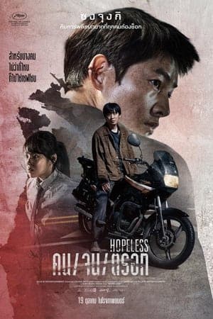 ดูหนังออนไลน์ฟรีเรื่อง Hopeless (2023) คน/จน/ตรอก ดูหนังออนไลน์ HD พากย์ไทย HD